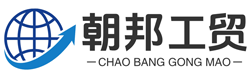 河南朝邦工贸有限公司